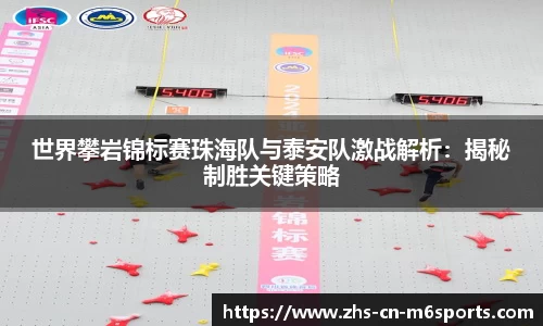 世界攀岩锦标赛珠海队与泰安队激战解析：揭秘制胜关键策略