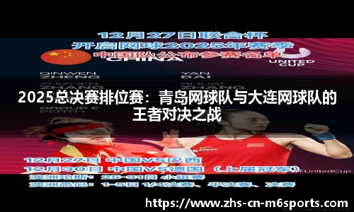 2025总决赛排位赛：青岛网球队与大连网球队的王者对决之战