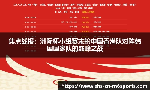 焦点战报：洲际杯小组赛末轮中国香港队对阵韩国国家队的巅峰之战