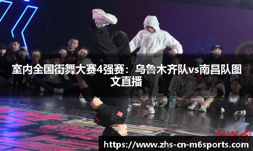 室内全国街舞大赛4强赛:乌鲁木齐队vs南昌队图文直播
