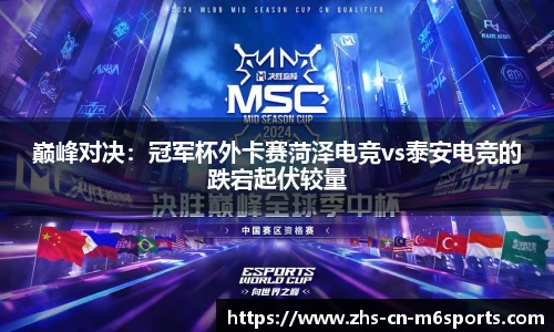 巅峰对决:冠军杯外卡赛菏泽电竞vs泰安电竞的跌宕起伏较量