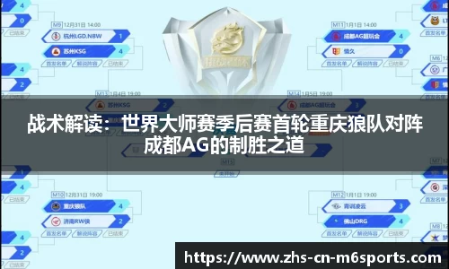 战术解读:世界大师赛季后赛首轮重庆狼队对阵成都AG的制胜之道
