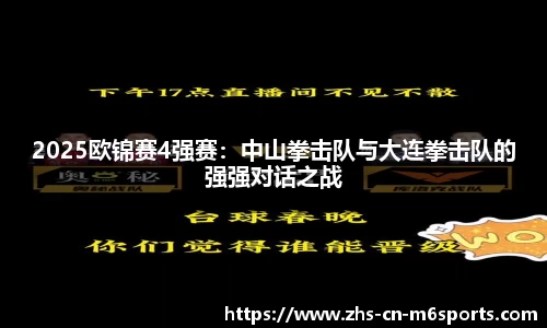 2025欧锦赛4强赛:中山拳击队与大连拳击队的强强对话之战