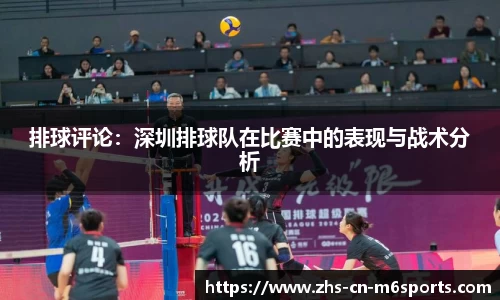 排球评论:深圳排球队在比赛中的表现与战术分析