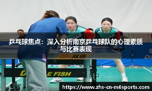 乒乓球焦点:深入分析南京乒乓球队的心理素质与比赛表现