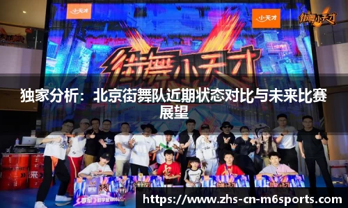 独家分析:北京街舞队近期状态对比与未来比赛展望