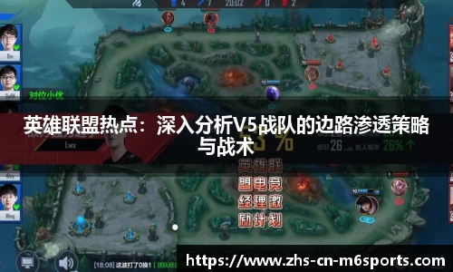 英雄联盟热点:深入分析V5战队的边路渗透策略与战术