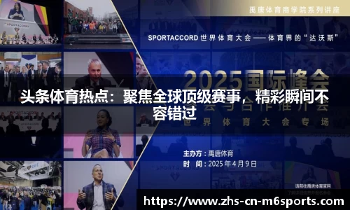 头条体育热点:聚焦全球顶级赛事,精彩瞬间不容错过