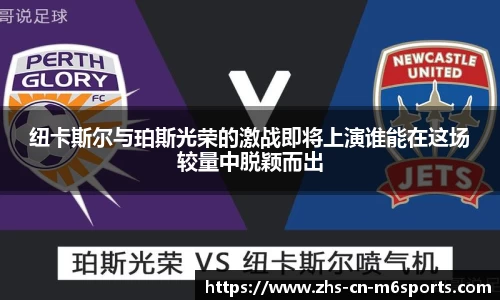 纽卡斯尔与珀斯光荣的激战即将上演谁能在这场较量中脱颖而出