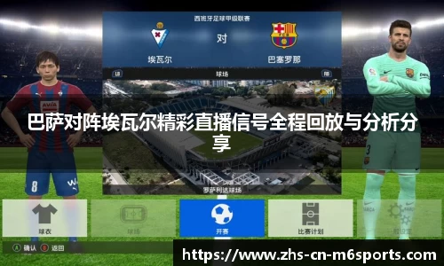 巴萨对阵埃瓦尔精彩直播信号全程回放与分析分享